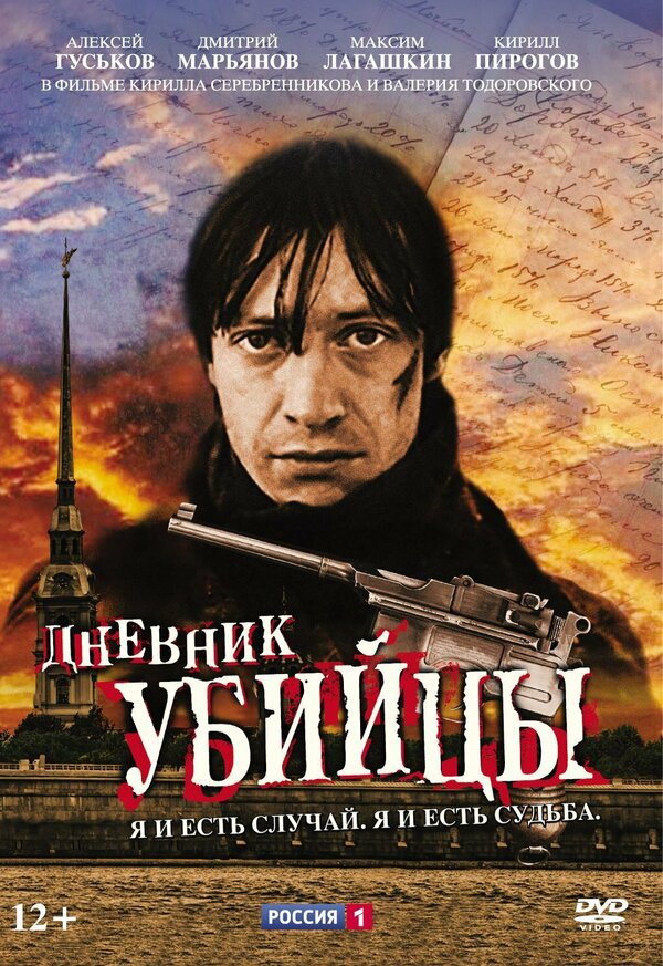 Дневник убийцы (2002) - смотреть онлайн